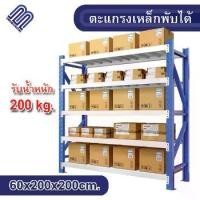ราคา ชั้นวาง4ชั้น 200kg ขนาด 60x200x200cm ชั้นวางสินค้า สีน้ำเงิน-สีขาว shelf ชั้นวาง ชั้น micro rack คลังสินค้า (1729955979084925112)