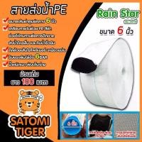 ราคา สายส่งน้ำ PE สีขาว ขนาด 6นิ้ว ยี่ห้อ เรนสตาร์ ยาว 100 เมตร(ม้วนเต็ม) ภายในเคลือบPEสีดำ ถักด้วยเส้นใยโพลิเมอร์ ทนทาน (1731158339664579004)