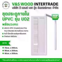 ราคา ชุดคู่ประตู พร้อมวงกบ UPVC รุ่น U02 สีขาว ขนาด 70x200cm. - 80x200cm. - 90x200cm. เจาะลูกบิด (ประตูภายใน) ประตูห้องน้ำ (1731918714155206663)