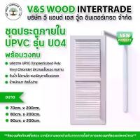 ราคา ชุดคู่ประตู พร้อมวงกบ UPVC รุ่น U04 สีขาว ขนาด 70x200cm. - 80x200cm. - 90x200cm. เจาะลูกบิด (ประตูภายใน) ประตูห้องน้ำ (1731918780533999623)