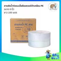 ราคา สายส่งน้ำ PE สีขาว ขนาด 6 นิ้ว ยาว100เมตร ท่อแบนโพลีเอสเตอร์ถัก+เคลือบPEด้านใน (1730012873869920418)
