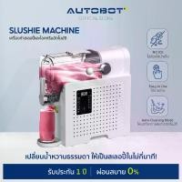 ราคา AUTOBOT Slushy Machine เครื่องทำสเลอปี้และไอศกรีมอัตโนมัติ ( สี Snow สีขาว ) (1731421667904095476)