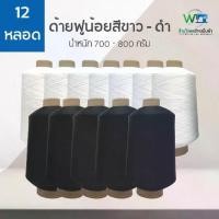 ราคา เก็บเงินปลายทาง. ( ลัง 12 หลอด ) ด้ายฟูน้อยหลอดใหญ่ ด้ายฟูกิโล ขนาด 700 - 800 กรัม สีขาว ดำ ด้ายโพ้งฟูน้อย (1731258243216606565)