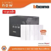 ราคา แพ็ค10 | BTicino ชุดสวิตช์สองทาง 3 สวิตช์ พร้อมหน้ากากขนาด 3 ช่อง สีขาว 2 WAY Switch 3 modules, cover plate l Living Now (1730509386290399745)