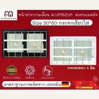 ราคา หน้าต่างบานเลื่อน อลูมิเนียม+สแตนเลสดัด 2ช่อง ขนาด 50*80 สีขาว/ดำ กระจกใสเขียว ทนทาน แข็งแรง สินค้าพร้อมส่ง (1731314814633478984)
