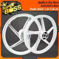 ราคา ล้อแม็ค ล้อแม็ก ***สีขาว 5 ก้าน*** WAVE110i ปี09-20WAVE125i ปี12 สี 2K รหัส M-1 (1729764301992659117)