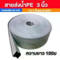 ราคา สายส่งน้ำ 1/1.5/2/2.5/3 นิ้ว YAMAJIMA 100 เมตร (สีขาว) รุ่น Super สายส่งPE หนาพิเศษ เหนียว ทน แข็งแรง ทนทาน (24Bars) สายผ้าใบ แรงดันสูง สายดับเพลิง สายส่ง ระบบน้ำ สายยาง สายยางรดน้ำ (17323202921606375