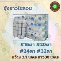 ราคา มุ้งไนล่อน สีขาว กว้าง 3.7 เมตร ยาว 30 เมตร 32#ตา (1731587152246113921)