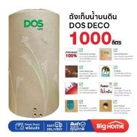 ราคา ถังเก็บน้ำบนดิน Deco(DOS) 1000ลิตร 2000ลิตร สีทราย สีเทา สีชมพู (1731819548941453059)