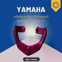 ราคา เหล็กกันตก MIO-125 สีชมพู แท้ศูนย์ 33S-F4773-00-P1 (1731672136148158281)