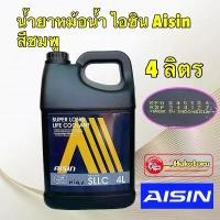 ราคา น้ำยาหล่อเย็น น้ำยาหม้อน้ำ Aisin ขนาด สีชมพู Super Long life Coolant ขนาด 4 ลิตร คําแนะนําผลิตภัณฑ์ใหม่ของเดือนนี้ (1731831709742172094)