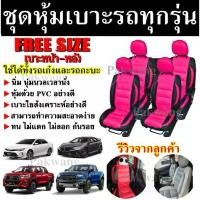 ราคา ชุดหุ้มเบาะรถ ทุกรุ่น สีชมพู-ดำ (คู่หน้า-หลัง) ใช้ได้ทั้งรถเก๋งและกะบะทุกรุ่น Free Size อุปกรณ์แต่งรถ หุ้มเบาะ เบาะหุ้ม (1729588171428891443)