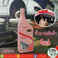 ราคา QUICK คูลแลนท์ สีชมพู 1ลิตร น้ำยาหม้อน้ำ น้ำยาเติมหม้อน้ำ น้ำยาหล่อเย็น Coolant QUICK คําแนะนําผลิตภัณฑ์ใหม่ของเดือนนี้ (1732030963406702509)