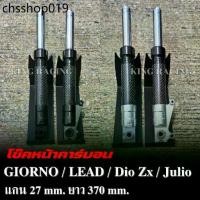 ราคา สินค้าขายดีเดือนนี้ กระบอกโช๊คหน้า โช๊คหน้าแต่ง GIORNO / LEAD / Dio Zx / Julio คาร์บอนแท้ ยาว370MM. แกน27MM. หัวกลึง CNC (สีเงิน/สีดำ) (1732148151613360037)