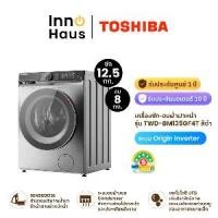 ราคา TOSHIBA เครื่องซัก - อบผ้าฝาหน้า รุ่น TWD-BM135GF4T ซัก-อบ จบในเครื่องเดียว ซัก 12.5KG. / อบ 8KG. ทันสมัย สีดำ รับประกันสินค้า 2 ปี รับประกันมอเตอร์ 10 ปี (1731684736310937865)