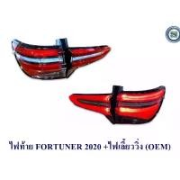 ราคา ไฟท้าย TOYOTA FORTUNER LEGENDER สีดำ-แดง/ขาว-แดง 2015 - 2023 +ไฟเลี้ยววิ่ง โตโยต้า ฟอร์จูนเนอร์ ใส่ได้ทุกปี (1731520064617874737)