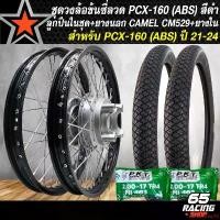ราคา ใช้งานได้ ล้อPCX160 ชุดล้อโล พร้อมใส่ PCX-160,PCX21-24 (รุ่น ABS เท่านั้น) ดุมเดิม หน้า+หลัง ขึ้นซี่ลวดเรียบร้อย+CAMEL CM529 ยางนอก 50/100-17+60/90-17+ยางใน 200+200 สีดำ (1731656460617550575)