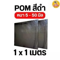 ราคา ปอม แผ่นปอม สีดำ หนา 5-50 มิล ขนาด 1 X 1 เมตร พลาสติกวิศวกรรม POM SHEET (1732040968412759749)