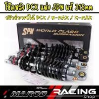 ราคา โช๊คหลังแต่ง PCX สีเทา/สีดำ ปรับรีบาวน์ได้จริง โช๊คหลังแท้ SPN ความสูง 315มิล l Marodracing (1732178208277169430)