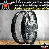 ราคา extractshop57 ความคงทน วงล้อขึ้นซี่ลวด,ล้อขอบ17พร้อมใส่,ชุดวงล้อขอบ 17 สำหรับ PCX-160,PCX160 ปี 21-24 (ABS เท่านั้น) หน้า+หลัง ดุมสีบรอนด์+ขึ้นซี่ลวดชุบ ล้อขอบ17 สีดำ (1731187697217669013)