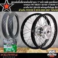 ราคา drumstick14 แบบพกพา ชุดล้อโล พร้อมใส่ PCX-2018,PCX18 ดุมกลึงเงา หน้า+หลัง ขึ้นซี่ลวดเรียบร้อย+PKT MO521 ยางนอก 50/100-17+60/90-17+ยางใน 200+225 สีดำ (1732297215027350168)