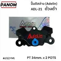 ราคา ปั้มดิสล่าง (Adelin) ADL-21 (ด้วง pots(ด้วงHP)) (PT 34mm. x POTS) สีดำ รหัสสินค้า 032179 (1732093093386880192)