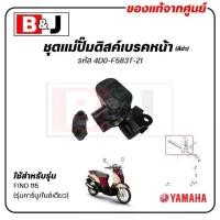 ราคา ชุดแม่ปั๊มดิสค์เบรคหน้า(สีดำ) FINO 115 (รุ่นคาร์บู/ไมล์เดียว) แท้ศูนย์ 4D0-F583T-21 (1732093151160207100)