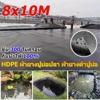 ราคา 【300 ไมครอน】HDPE ผ้าใบ ปู บ่อปลา พลาสติกปูบ่อ ผ้ายางปูบ่อปลา สีดำ หนา 0.3MM มิล ผ้ายางปูบ่อ ปูบ่อน้ำ ปูบ่อปลา สระน้ำ โรงเรือน พลาสติกโรงเรือน Greenhouse (1731612787446351790)
