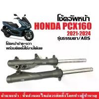 ราคา โช้คหน้าเดิม HONDA PCX160/ PCX160 ABS ชุดกระบอกโช๊ค+แกนโช๊คหน้า สีดำ ฮอนด้า พีซีเอ็กซ์160 ปี2021-2024 โช้คอัพหน้า ราคาต่อคู่ Shock Pcx160 (1731095675587365141)