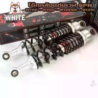 ราคา [COD] [tiktok]โช๊คหลังเวฟSPN โช๊คเวฟ โช๊คเดี่ยว 300MM / 320MM สีดำ สำหรับเวฟทุกรุ่น W110i - W100 - W125SR - W125i (1732097159123797333)