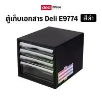ราคา 【COD】 ตู้เก็บเอกสาร Deli (สีดำ) ตู้เก็บเอกสาร 4 ชั้น สามารถจัดเก็บเอกสารให้มีระเบียบ ที่เก็บเอกสาร ชั้นเก็บเอกสาร (1731986265603082016)