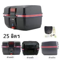 ราคา [เก็บเงินปลายทาง] (A86)กล่องท้ายรถ กล่องหลัง กล่องเก็บของท้ายรถมอเตอร์ไซค์ ความจุ 25ลิตร สำหรับติดรถมอเตอร์ไซค์ สีดำ มีแถบสีแดง(สีดำ) (1732110390417655535)