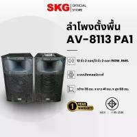 ราคา SKG ลำโพงตั้งพื้น ลำโพงขนาด 12 นิ้ว 100W RMS เบสแน่นๆ รุ่น AV-8113 PA -1 (สีดำ) ขายเป็นคู่ ซ้าย-ขวา Bluetooth (1729603233432570775)