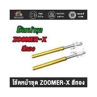 ราคา กระบอกโช็ค+แกน โช้คหน้าชุด MSX ，ZOOMER-X สีทอง / โช้คหน้าชุด MSX ，ZOOMER-X สีทอง พร้อมใช้งาน 1คู่ การประกันคุณภาพชิ้นส่วนรถจักรยานยนต์ทำจากวัสดุคุณภาพสูงทนทานและคุ้มค่าเป็นพิเศษ (1731547166338484008)