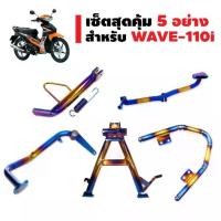 ราคา (ชุด5อย่าง)กันตก(เลสแท้)WAVE110i+ขาตั้งคู่WAVE110i+ขาตั้งข้างWAVE14"+J-SPEEDคันเกียร์WAVE-110i+คันเบรคWAVE110iสีทอง+ไทเท (1732140115872089442)