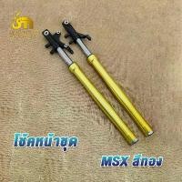 ราคา กระบอกโช็ค+แกน MSX/ZOOMER-X โช๊คหน้า msx โช๊คหน้า zoomer-x กระบอกโช๊คหน้าเดิม msx โช้คหน้าชุด zoomer-x สีทอง1คู่ ร้อมใช้งาน (1731531925038204860)