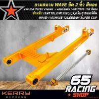 ราคา ปัจจุบัน สวิงอาร์ม,อามมีเนียม เวฟ110i,เวฟ125R,S,X,ดรีมซุปเปอร์คัพ,WAVE-110i,WAVE-125,DREAM SUPER CUP งาน 20A HYPER งานเทพ CNC แท้ สินค้าแท้ % สีทอง + แกนล้อหลัง (เลส) WAVE-110i (1731656272272067378)