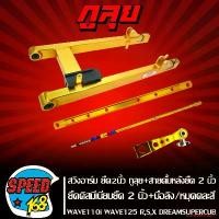 ราคา แบบพกพา สวิงอาร์ม WAVE110i ปี09-20,WAVE125 R,S,X,I ยืด2นิ้ว สีทอง กูลุย+ยึดดิส มีเนียม ยืด2นิ้ว สีทอง+สายดั้มหลัง ยืด2นิ้ว สีทอง+มือลิงเบรคหลัง สีทอง/หมุดคละสี Motorcycle มอเตอร์ไซค์ (1731774090706979