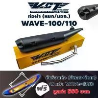 ราคา VCTท่อผ่า(หมก/มอก)WAVE-100/110(ปลายปลาวาฬ/น๊อต3รู) สีดำ+กันร้อนท่อWAVE-110i NEW สีทอง+ไทเท COD (1732111049863235351)