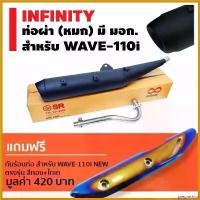 ราคา pregrashop แบบพกพา INFINITY ท่อผ่า(หมก) มีมอก.สำหรับ WAVE-110i สีดำ/ปลายตรงรุ่น+รีกันร้อนท่อ สีทอง+ไทเท มูลค่า 420 บาท ไฟเลี้ยว ฟอซ่า สแตนเลส Motorcycle (1730487847866108791)