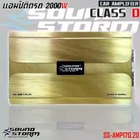ราคา ตัวแรงงง เพาเวอร์ คลาสดี SOUND STORM รุ่นSS-AMP170.20 กำลังขับ 2000W สีทอง ราคาประหยัด ขับซับ 10 12 แม่เหล็ก 2ก้อน แอมป์ขับซับโม เสียงนุ่มอย่างมีมิติด้วยการออกแบบวงจรแบบแอมป์คลาสดี MONO BLOCK (1730121