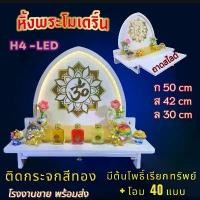 ราคา หิ้งโอม หิ้งติดไฟ LED.ติดโอมกระจก สีทอง หิ้งพระ  ติดโอม รวยกระจกสีทอง หิ้งติดผนัง พระพิฆเนศ หิ้งไอ้ไข่ หิ้งคอนโด (1731532591186282794)