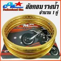 ราคา emotion37 ความคงทน ล้อ COM 1.40 X 17 รางน้ำ สีทอง ล้อรางน้ำ ปีเก่า BATMAN จำนวน 2 วง ล้อคอม COM* คอมดาว ขนาด 1.40 ขอบ 17 ล้อมอเตอร์ไซ์ ล้อขอบ17 ล้อมอไซค์ วงล้ออลูมิเนียม (1731780962871773577)