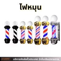 ราคา ไฟหมุนร้านตัดผม กันน้ำ ไฟหมุน สีทอง ไฟหมุนร้านบาร์เบอร์ (ตรงคานเป็นสีเงิน) (1730287450082478889)