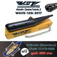 ราคา VCT ท่อผ่า(หมก/มอก) WAVE-125i 2017 (ปลายปลาวาฬ//น๊อต3รู) สีดำ+กันร้อนท่อ NEW สีทอง+ไทเท ขาย (1732111030305195810)