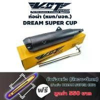 ราคา VCT ท่อผ่า(หมก/มอก) DREAM SUPER CUP (น๊อต3รู) สีดำ +กันร้อนท่อ สีทอง+ไทเท ซีโอดี (1732110270464034536)