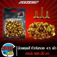 ราคา แบบพกพา น๊อตชุดสี หัวก้นหอย สีทอง 45 ตัว สำหรับ MIO มีโอ ตัวเก่า (สแตนเลสแท้) (1731752508357642812)