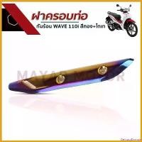ราคา DelicacyDomain ปัจจุบัน ฝาครอบท่อ กันร้อนท่อ WAVE 110i สีทอง+ไทเท ฮอนด้าเวฟ 110i อะไหล่แต่งมอเตอร์ไซค์ Motorcycle สแตนเลส ชาม เรียง เม็ด (1730676478531045557)