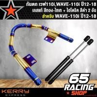 ราคา ปัจจุบัน กันตก เวฟ110i,WAVE-110i ปี12-18 เลสแท้ สีทอง-ไทเท + ไฮโดริค สีดำ 2 อัน มอเตอร์ไซค์ Motorcycle (1731649191091603564)