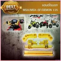 ราคา revearty ใช้งานได้ เเฮนด์ โรบอท หล่อกระชากใจ สีทอง สำหรับ MSX/MSX-SF/DEMON 125 มอเตอร์ไซค์ Motorcycle แฮนด์ รถ (1730806595779857238)